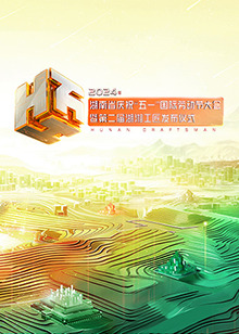 2024年湖南省慶?！拔逡弧眹?guó)際勞動(dòng)節(jié)大會(huì)