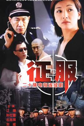 征服孫紅雷版