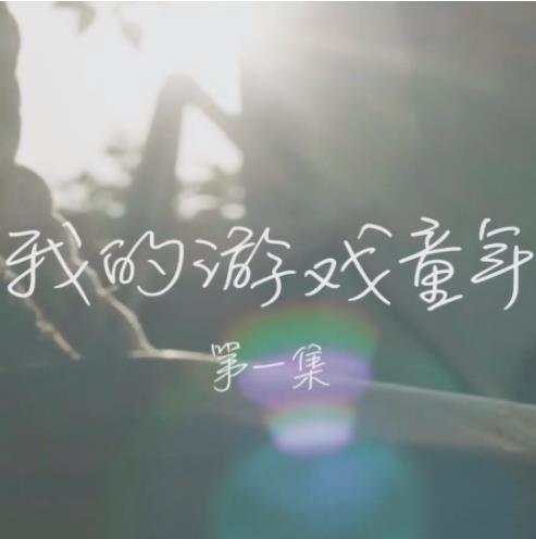 我的游戲童年