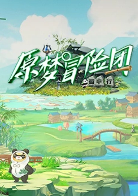 原夢冒險團(tuán)2-蜀中行