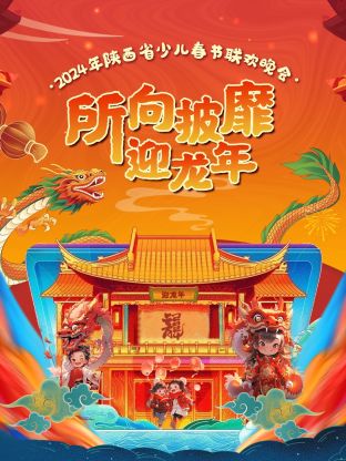 2024陜西省少兒春節(jié)聯(lián)歡晚會