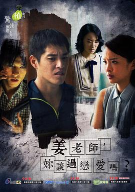 姜老師，你談過(guò)戀愛(ài)嗎？