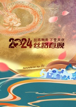2024陜西衛(wèi)視絲路春晚