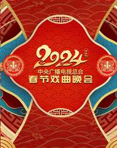 2024年中央廣播電視總臺(tái)春節(jié)戲曲晚會(huì)