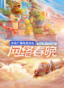 2024央視網(wǎng)絡(luò)春晚