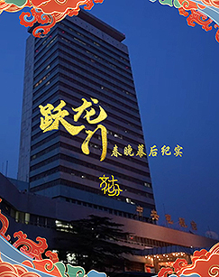 躍龍門春晚幕后紀實