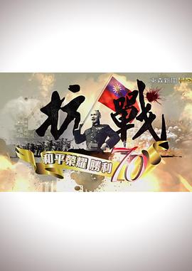 抗戰(zhàn)：和平榮耀，勝利70