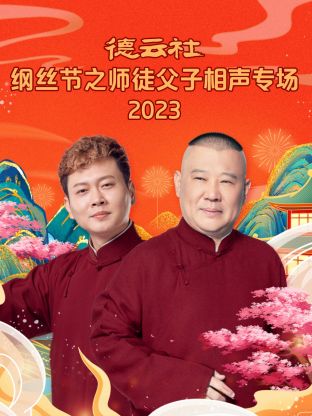德云社綱絲節(jié)之師徒父子相聲專場(chǎng)