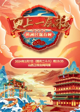 2024黃河民歌春晚