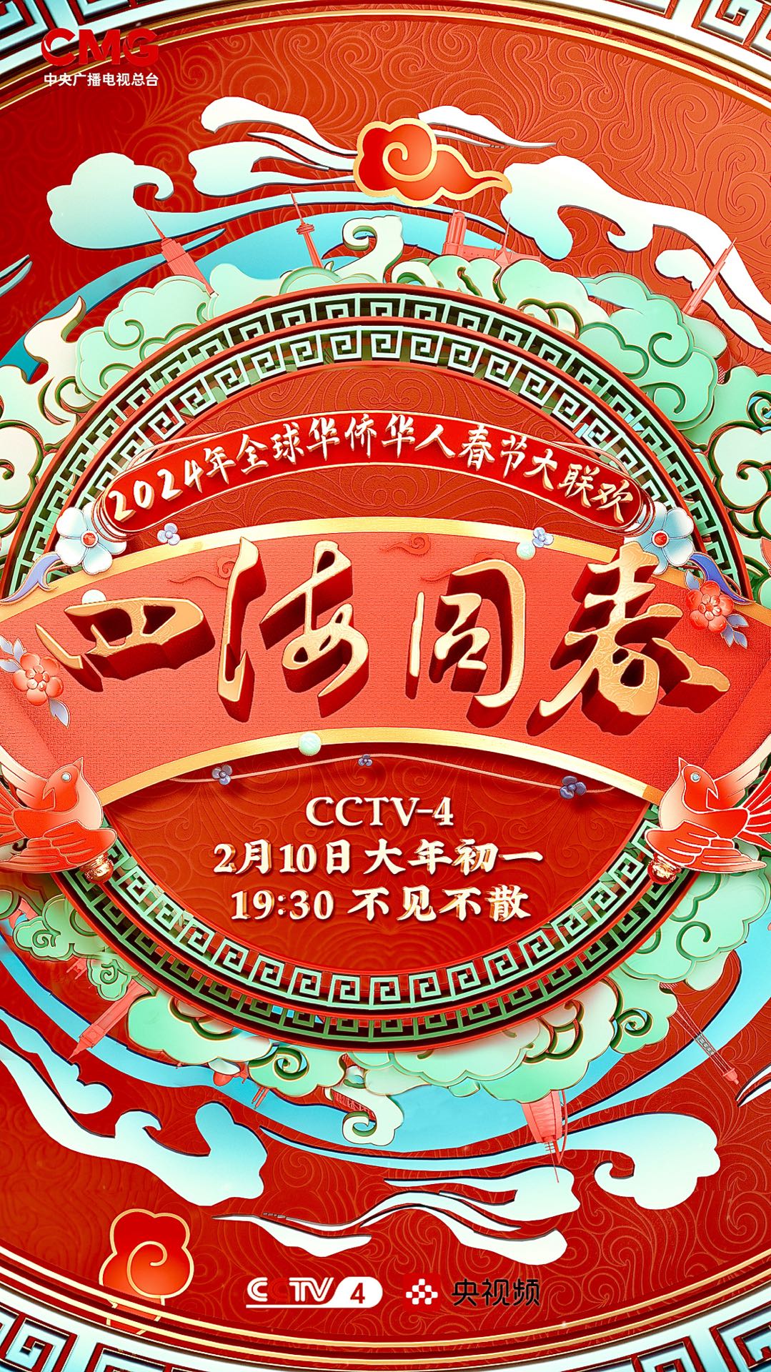 2024年“四海同春”全球華僑華人春節(jié)大聯(lián)歡