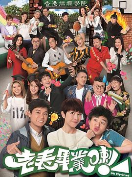 老表，畢業(yè)啦！粵語