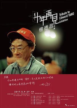 十年，再見楊德昌