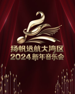 揚帆遠航大灣區(qū)2024新年音樂會