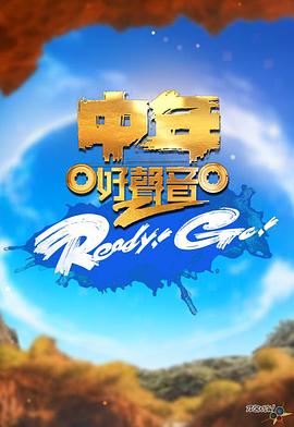 中年好聲音2 Ready！Go！