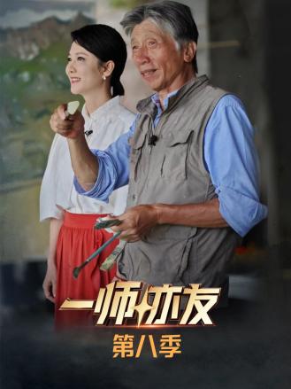 一師亦友第八季