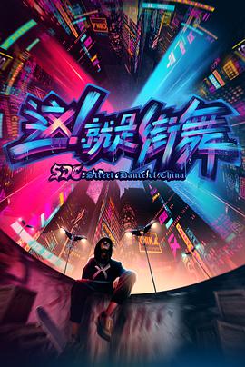 這！就是街舞 第一季