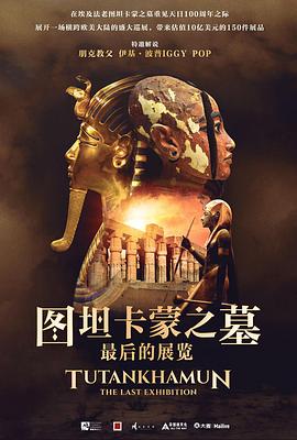 圖坦卡蒙之墓：最后的展覽