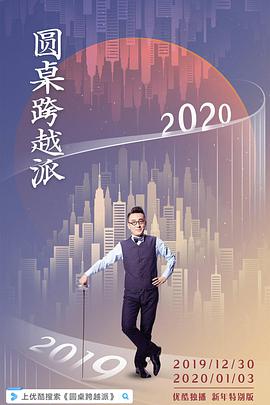 圓桌跨越派