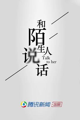 和陌生人說(shuō)話第一季