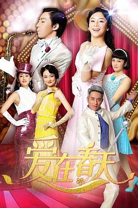 愛(ài)在春天DVD版