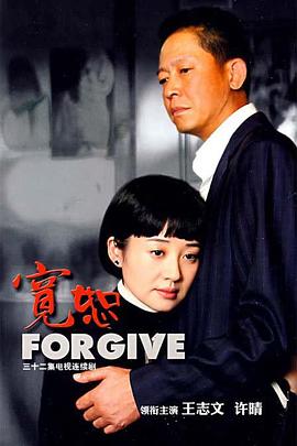 寬恕王志文版