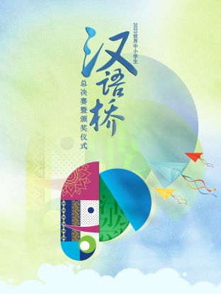 2023世界中小學(xué)生漢語(yǔ)橋總決賽暨頒獎(jiǎng)儀式