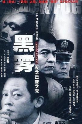 黑霧王志文版