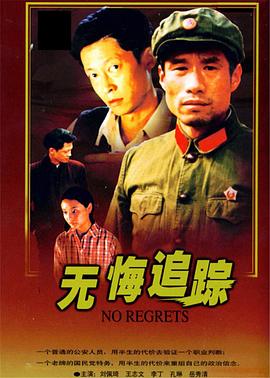 無(wú)悔追蹤王志文版