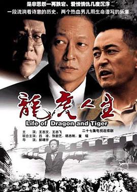 龍虎人生王志文版
