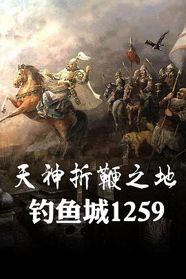 天神折鞭之地：釣魚(yú)城1259