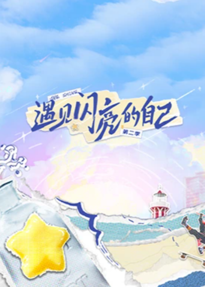 遇見(jiàn)閃亮的自己第二季