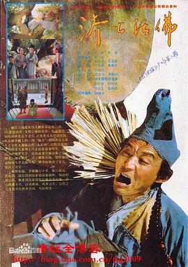 濟(jì)公活佛游本昌版