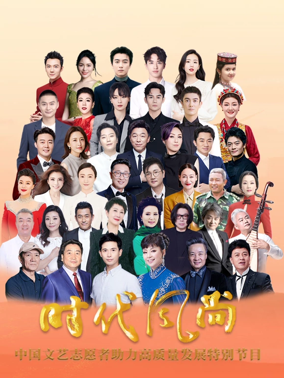 時(shí)代風(fēng)尚中國文藝志愿者助力高質(zhì)量發(fā)展特別節(jié)目