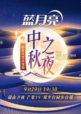 2023湖南衛(wèi)視芒果TV中秋之夜