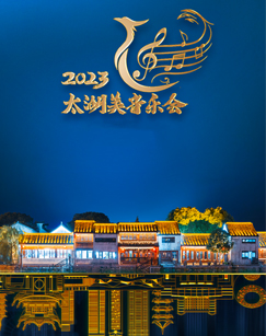 2023太湖美音樂會
