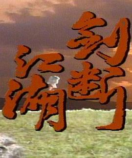 劍斷江湖