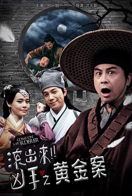 “滾出來，兇手”之黃金案