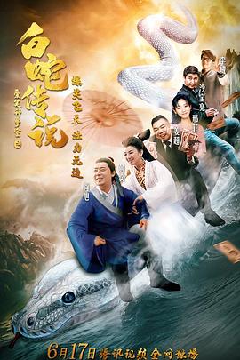 愛笑種夢(mèng)室之白蛇傳說(shuō)