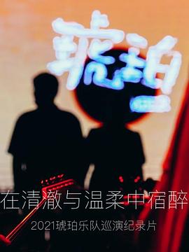 琥珀，在清澈與溫柔中宿醉