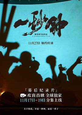 《一秒鐘》紀(jì)錄片：關(guān)于熱愛，不是一秒鐘，而是一輩子