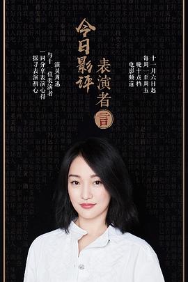 今日影評表演者言第一季