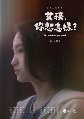 女孩，你想怎樣？