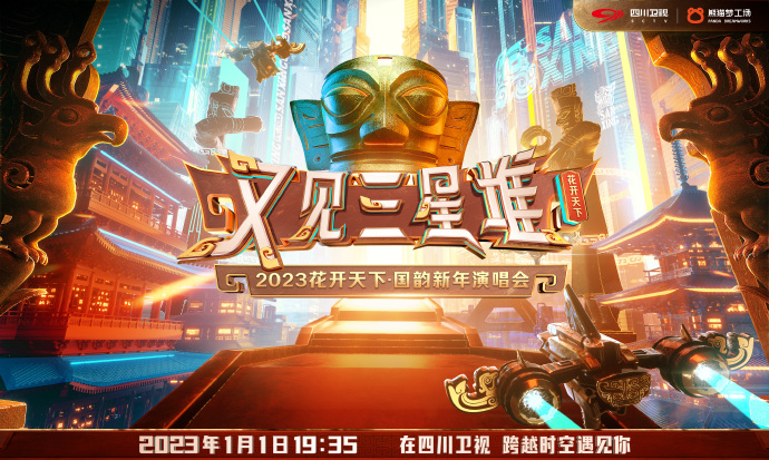 2023花開天下·國韻新年演唱會