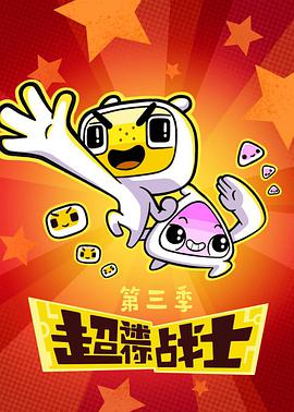 超迷你戰(zhàn)士 第三季