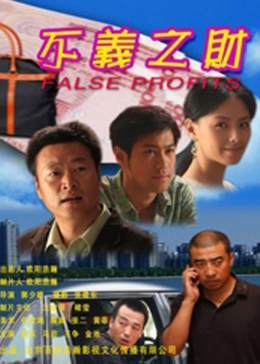 不義之財(cái)2009