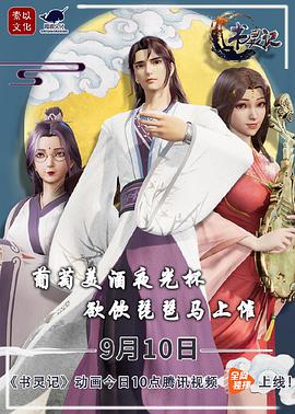 書(shū)靈記 第二季