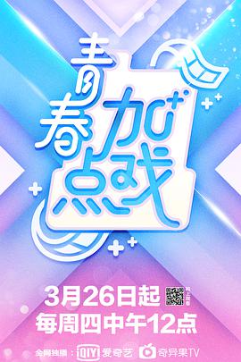 青春加點戲