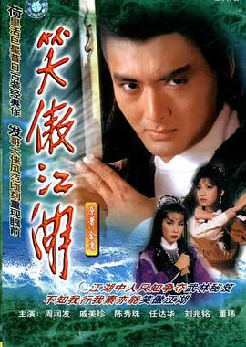 笑傲江湖周潤(rùn)發(fā)版國(guó)語