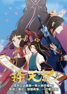 擇天記 第二季