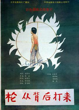 槍，從背后打來